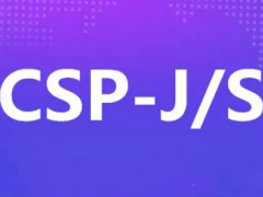 CSP-J/S是什么？CSP-J/S主要考什么内容？