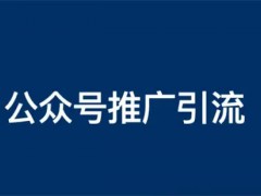 公众号怎么推广？公众号推广引流方法有哪些？