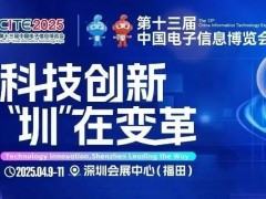 2025第十三届中国电子信息博览会（CITE深圳电子展）