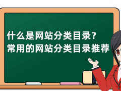 什么是网站分类目录？常用的网站分类目录推荐