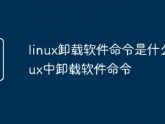 linux卸载软件命令是什么 inux中卸载软件命令