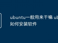 ubuntu一般用来干嘛 ubuntu如何安装软件