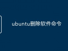 ubuntu删除软件命令