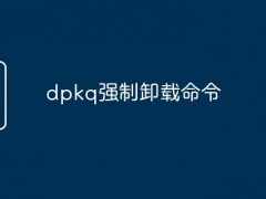 dpkq强制卸载命令