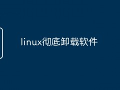 linux彻底卸载软件