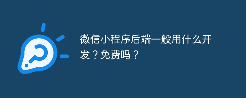 微信小程序后端一般用什么开发？免费吗？