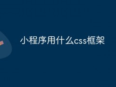 小程序用什么css框架