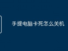 手提电脑卡死怎么关机？