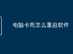 电脑卡死怎么重启软件