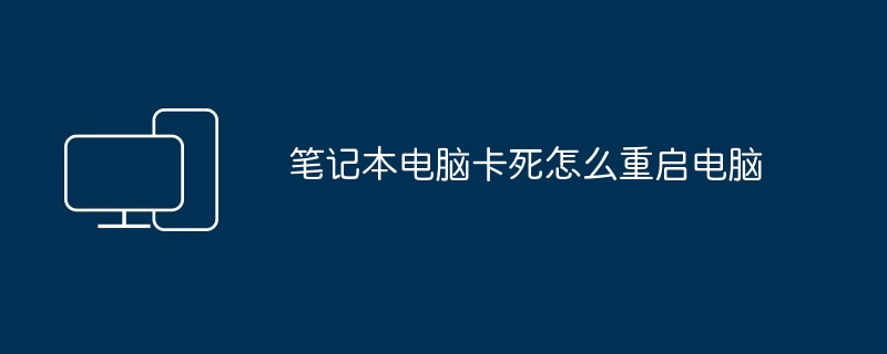 笔记本电脑卡死怎么重启电脑