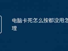 电脑卡死怎么按都没用怎么处理