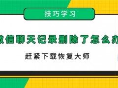 微信聊天记录被删除了怎么恢复回来？