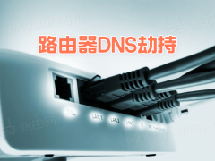 国内大量家用路由器遭 DNS 劫持，请自查！