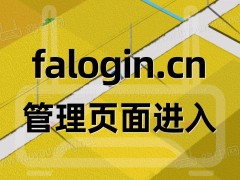 falogincn管理页面进入（fast路由器）