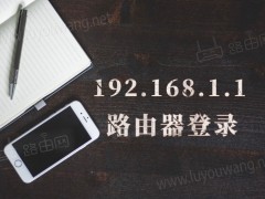 怎么登录192.1681.1？路由器192.168.1.1登录入口