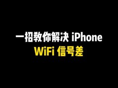 WiFi网速忽快忽慢？教你轻松解决！