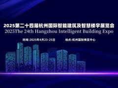 2025第二十四届杭州国际智能楼宇展览会