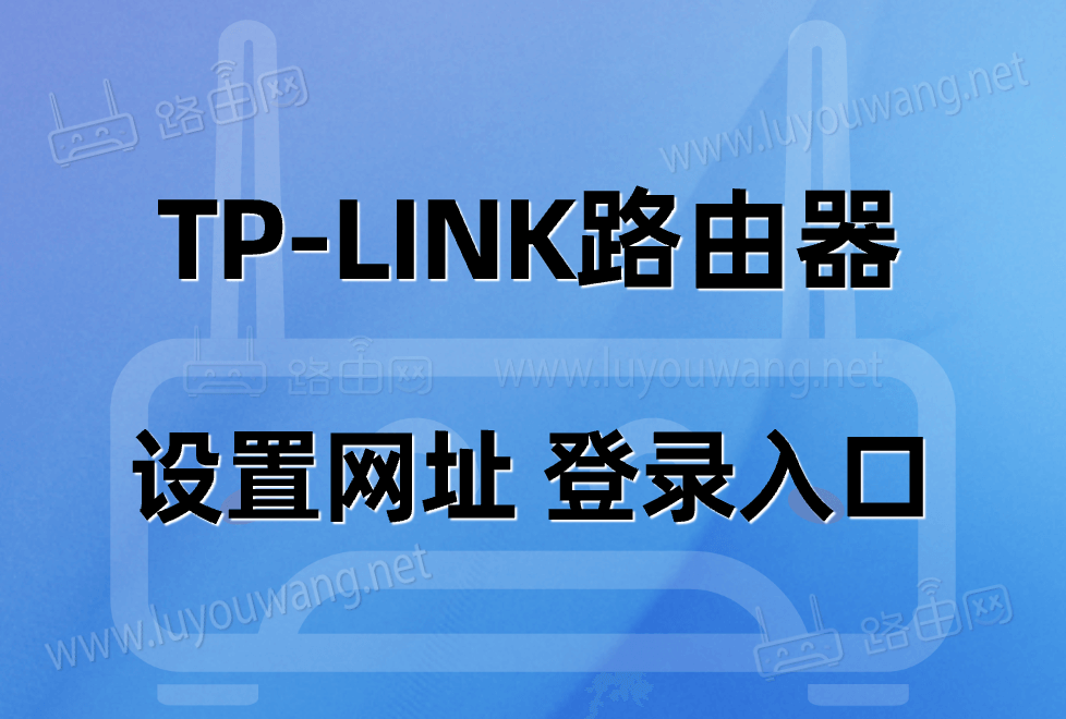 tpl<i></i>ink路由器设置网址