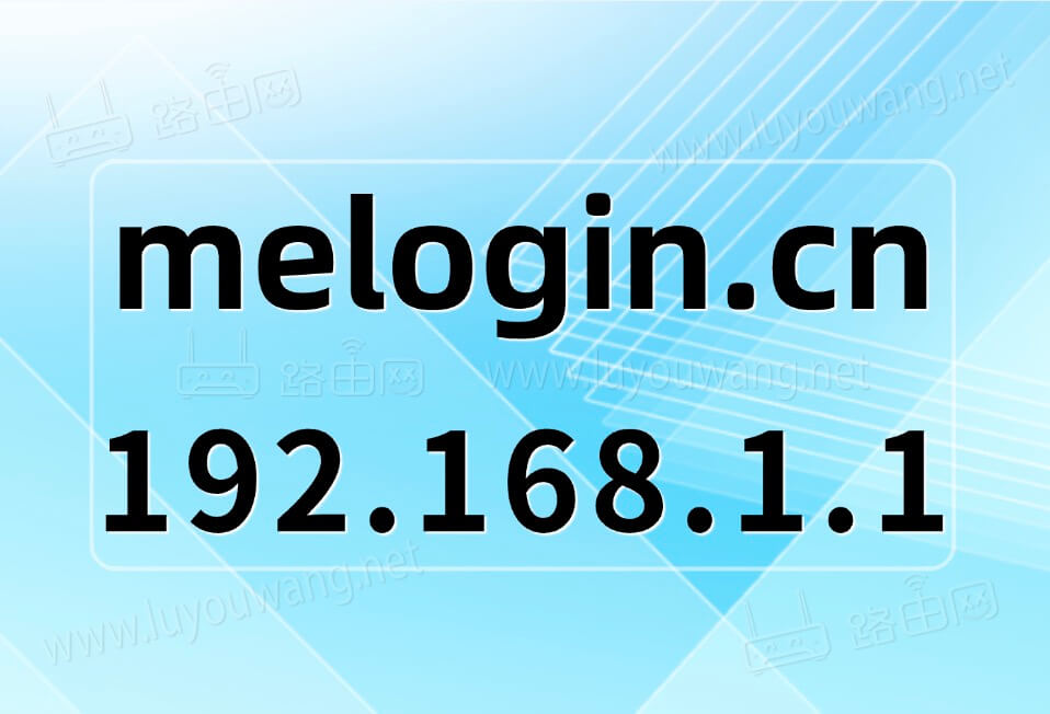 melogin.cn 192.168.1.1