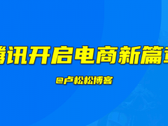 腾讯开启电商新篇章：微信小店来了