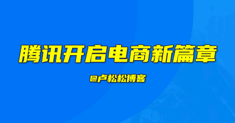 腾讯开启电商新篇章：微信小店来了 电商 微信 微新闻 第1张