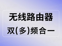 路由器双(多)频合一好还是分开好？