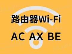 Wi-Fi的AC AX BE你了解多少？