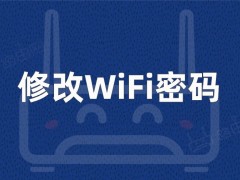 怎么修改WiFi密码？（路由器修改无线WiFi密码教程）