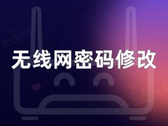 无线网密码修改（修改光猫路由器WiFi密码教程）