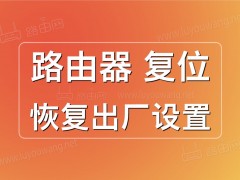 路由器恢复出厂设置后怎么操作才能上网