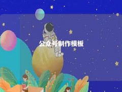 公众号制作模板方法，公众号模板怎么制作？