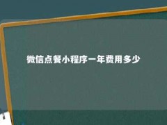 微信点餐小程序一年费用多少？