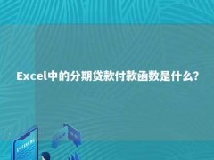 Excel中的分期贷款付款函数是什么？