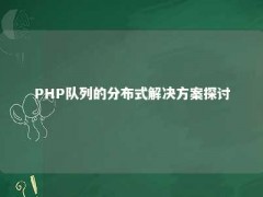 PHP队列的分布式解决方案探讨