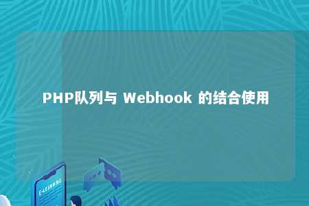 PHP队列与 Webhook 的结合使用