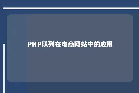 PHP队列在电商网站中的应用