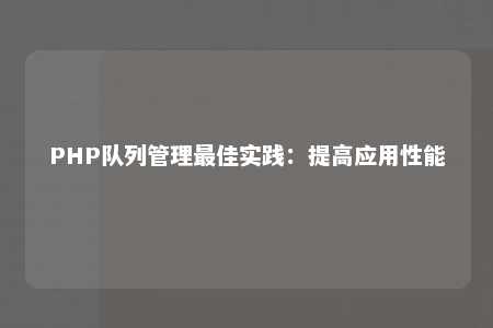 PHP队列管理最佳实践：提高应用性能