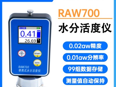 RAW700便携式食品水活度仪 数显式水分活度检测分析仪图2