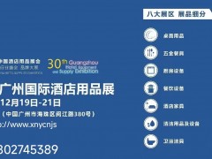 2024广州第三十届酒店用品展览会