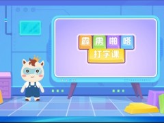 小码王“噼里啪啦”打字课上线：让孩子