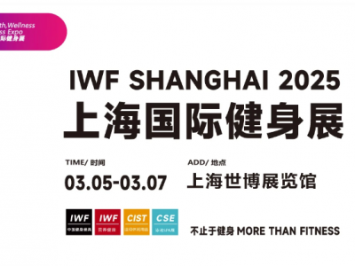 IWF2025上海国际健身展