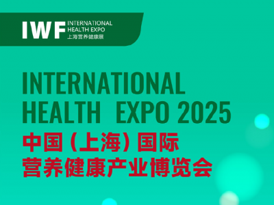 IWF 2025中国（上海）国际营养健康产业博览会