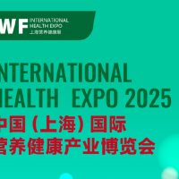 IWF 2025中国（上海）国际营养健康产业博览会