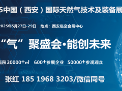 “”聚盛会·能创未来2025中国（西安）国际然技术及装备展览会