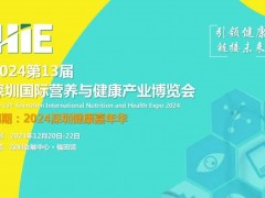 营养品展会2024第13届深圳国际营养与健康产业博览会