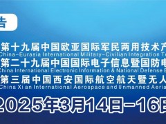 2025第十九届中国***民两用材料展览会(陕西博会