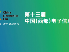 2025第十三届中国(西部)电子信息博览会