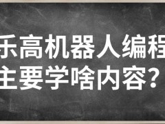 乐高机器人编程主要学啥内容？