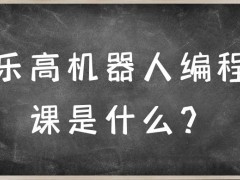 乐高机器人编程课是什么？