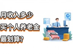 月收入多少买个人养老金最划算？2025年个人养老金买保险怎么买？